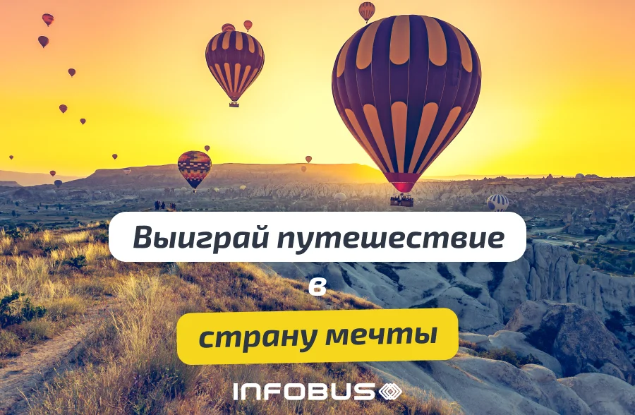 Выиграй путешествие в страну мечты