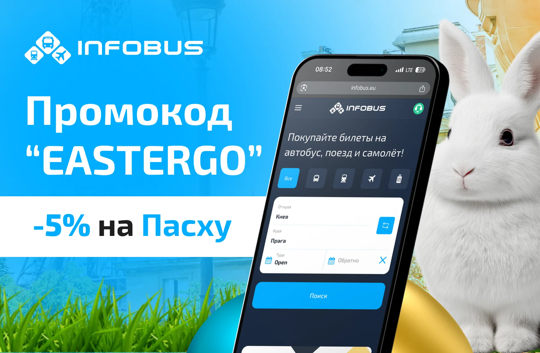 У каждого свои пасхальные традиции, в INFOBUS — скидки