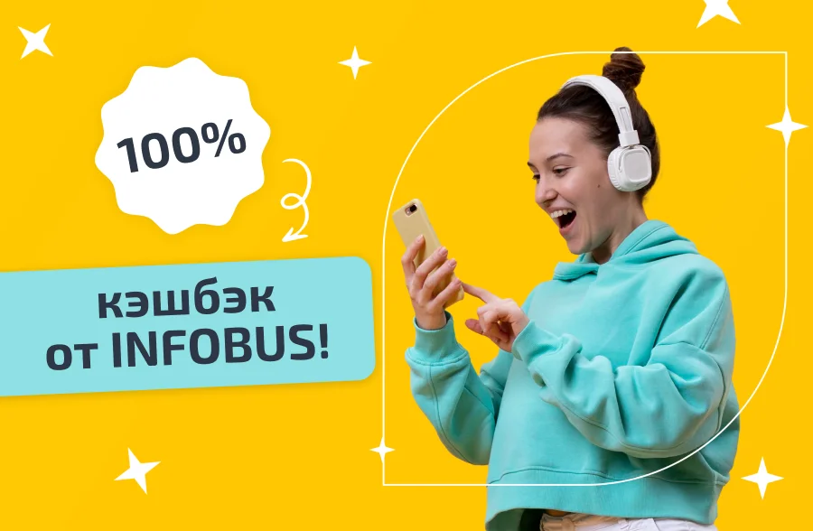 Кэшбэк от INFOBUS: как получить 100% возврат стоимости билета! 