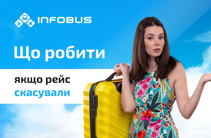 Що робити, якщо рейс скасували: покрокова інструкція для пасажира