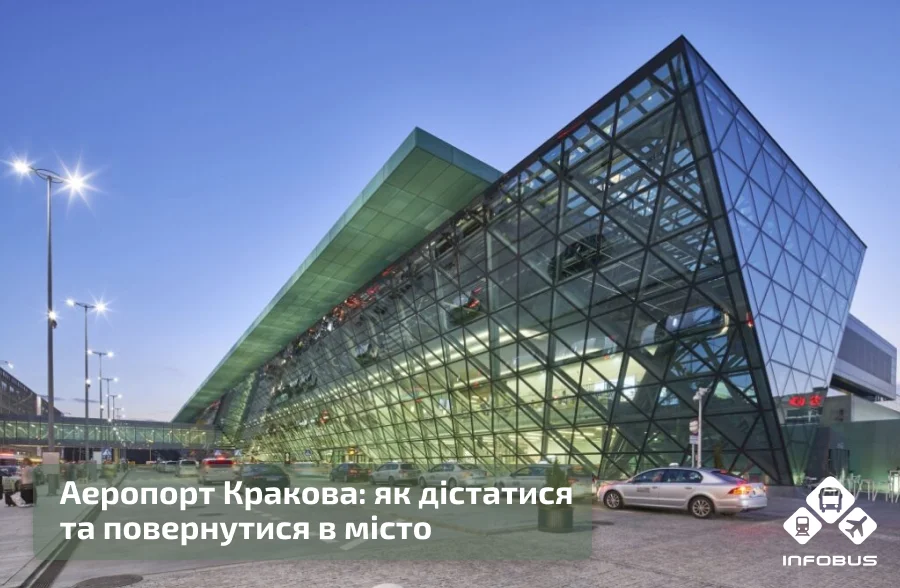 Аеропорт Кракова: як дістатися та повернутися в місто