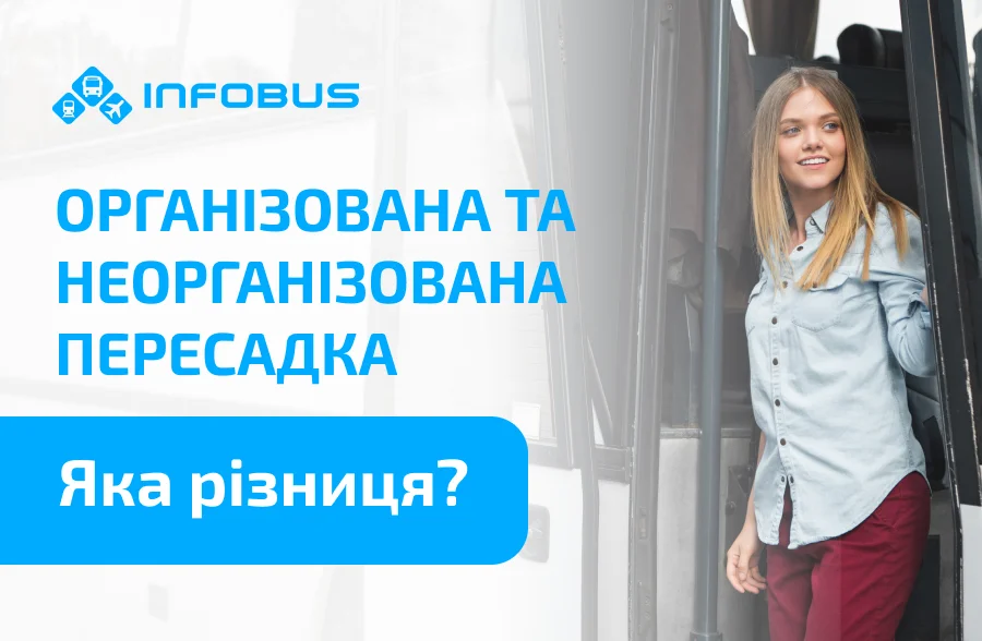 Організована та неорганізована пересадка: що важливо знати перед поїздкою