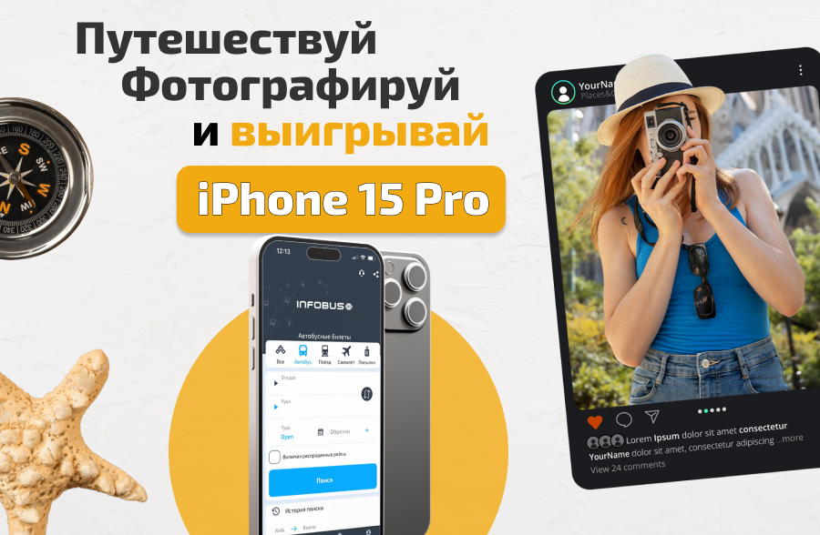 Путешествуй, Фотографируй и выигрывай iPhone 15 Pro