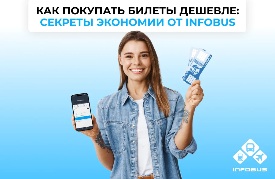 Как покупать билеты дешевле: секреты экономии от INFOBUS