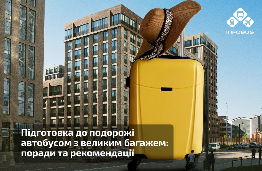 Підготовка до подорожі автобусом з великим багажем: поради та рекомендації