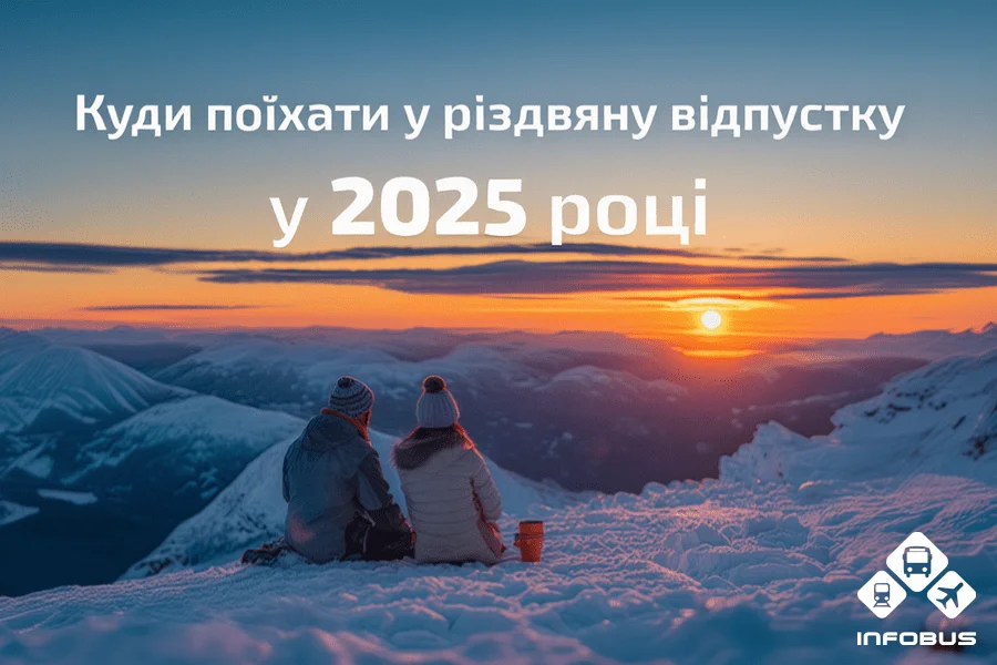 Різдвяна відпустка в Європі: ярмарки, гори чи все разом?