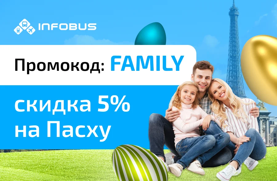 У каждого свои пасхальные традиции, в INFOBUS — скидки