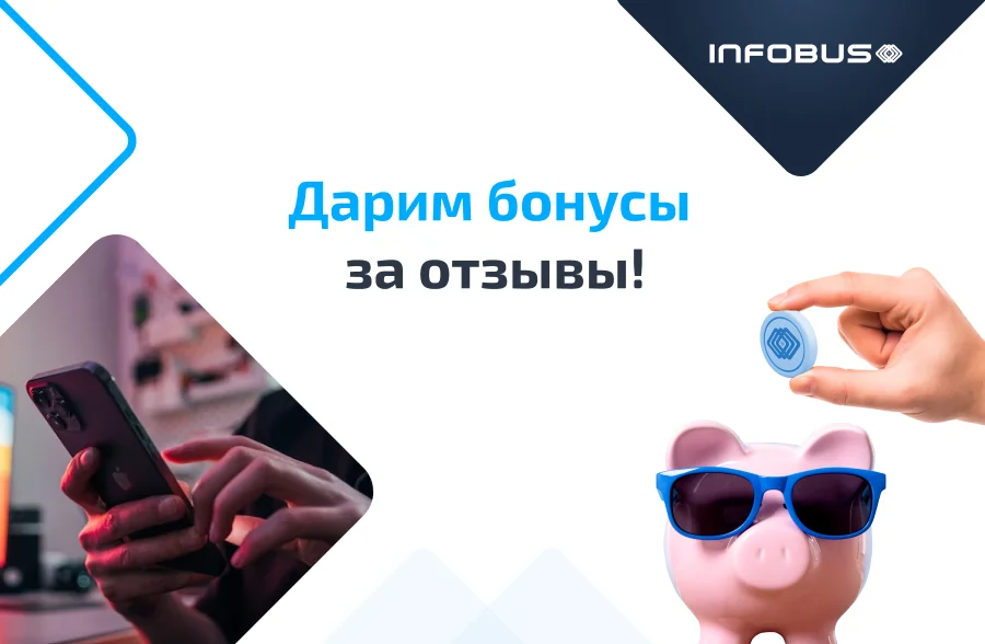 Дарим бонусы за отзывы!