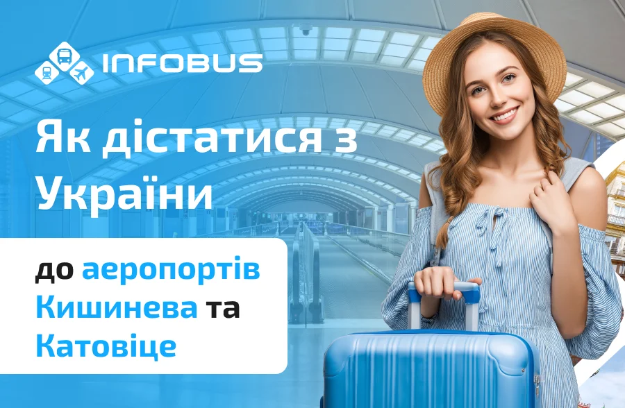 Як дістатися до аеропортів Кишинева та Катовіце