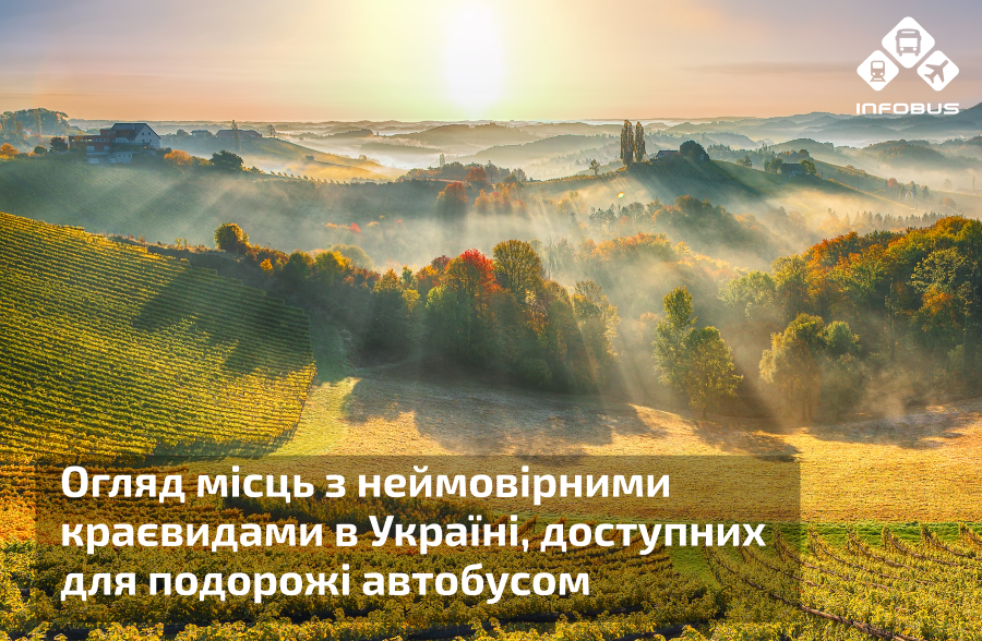 Огляд місць з неймовірними краєвидами в Україні
