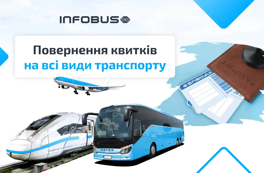 Повернення квитків: автобус, потяг, літак INFOBUS