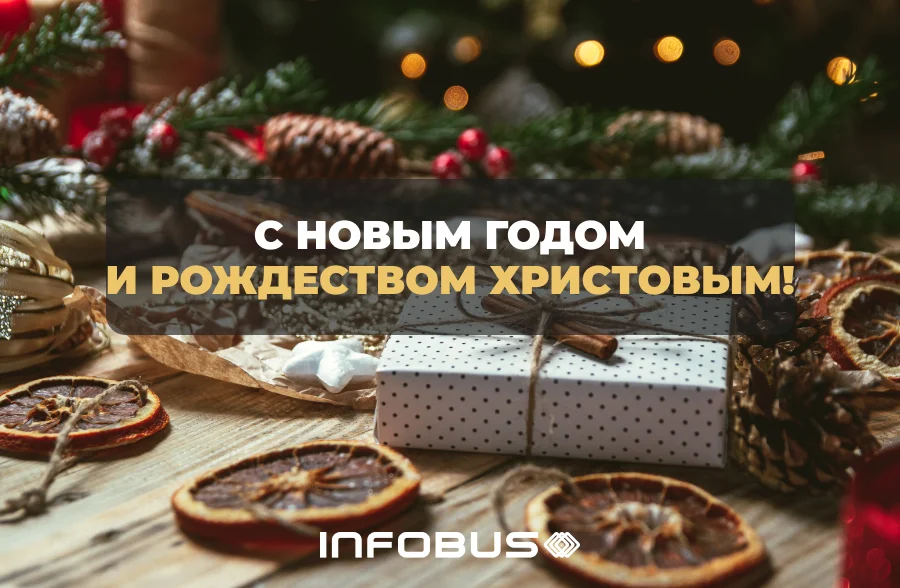 С Новым годом и Рождеством Христовым!