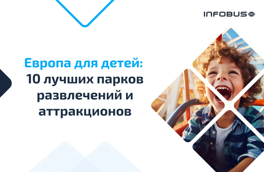 Европа для детей: Топ-10 парков развлечений | INFOBUS
