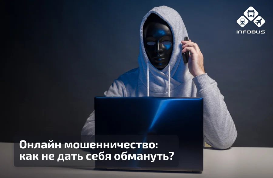 Онлайн мошенничество: как не дать себя обмануть?