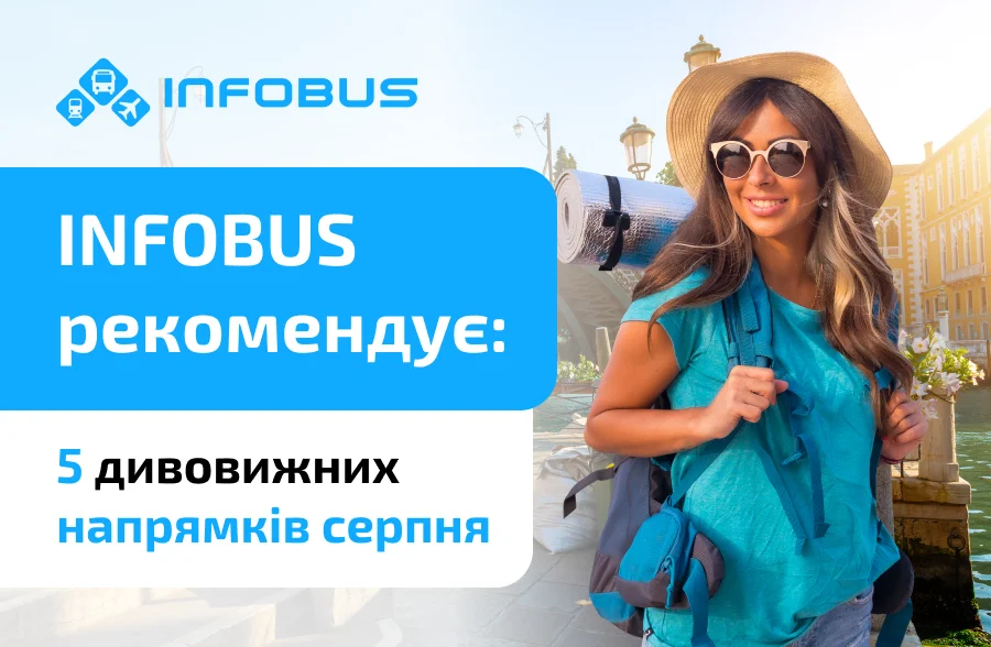 INFOBUS рекомендує: 5 найкращих напрямків в серпні
