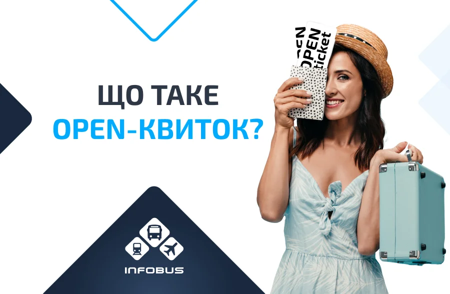 Що таке open-квиток?
