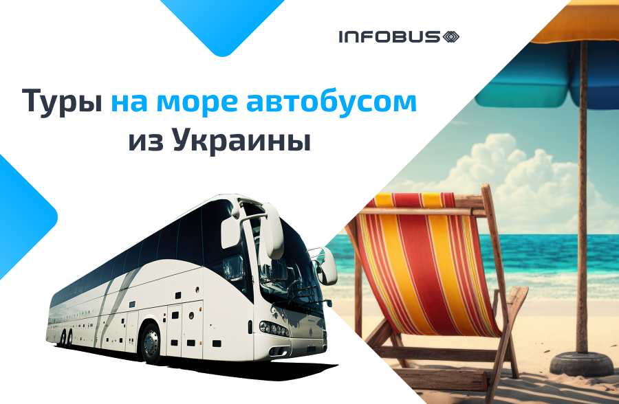 Туры на море автобусом из Украины
