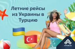Летние рейсы из Украины в Турцию