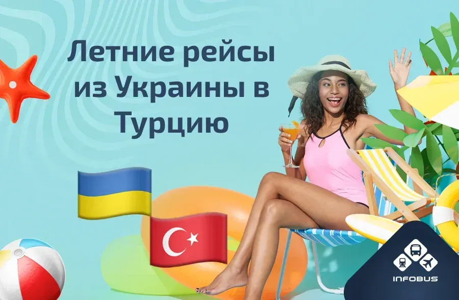 Летние рейсы из Украины в Турцию