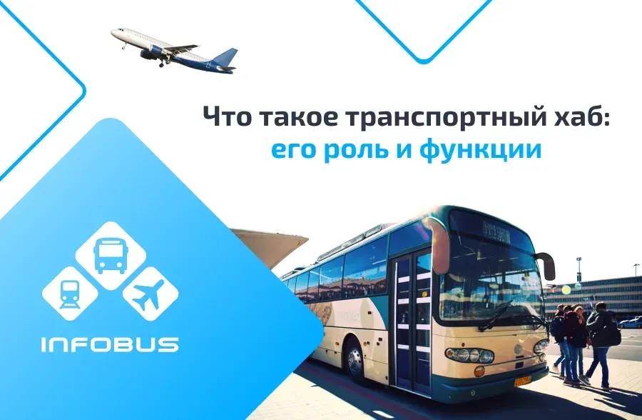 Транспортный хаб