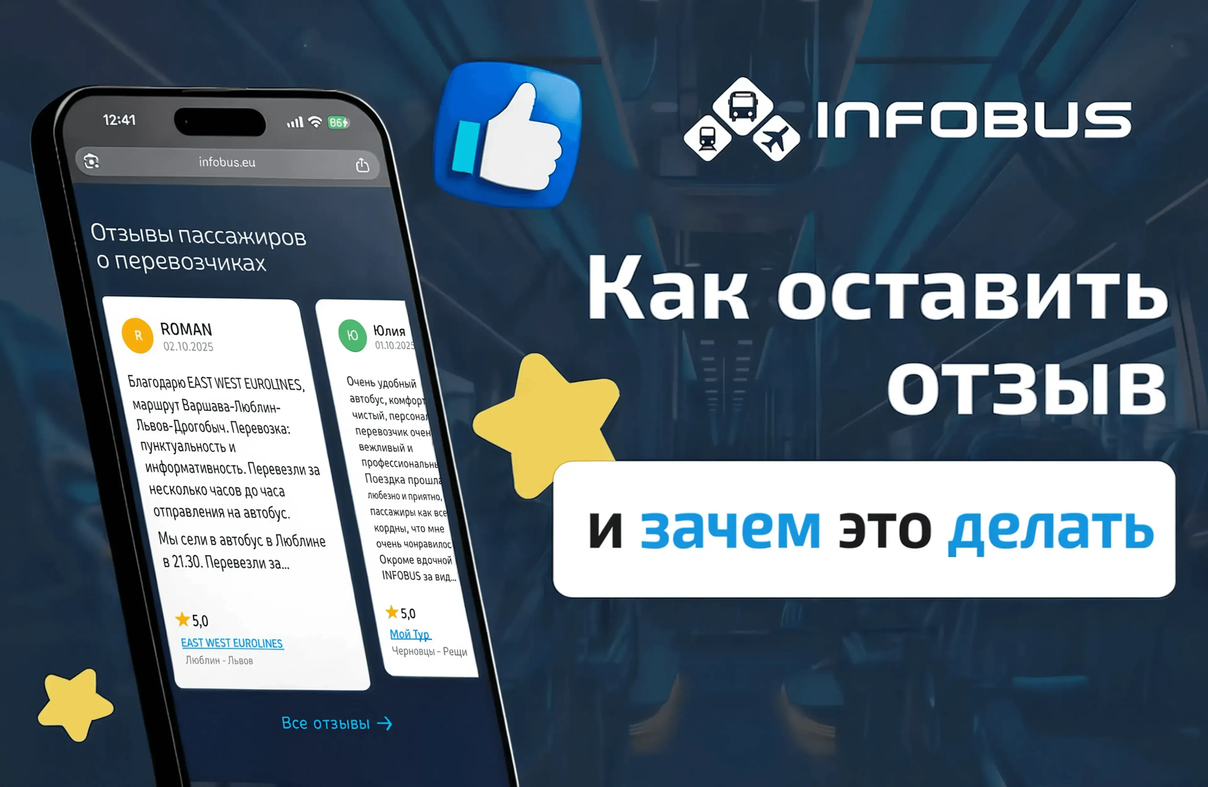Как оставить отзыв в INFOBUS