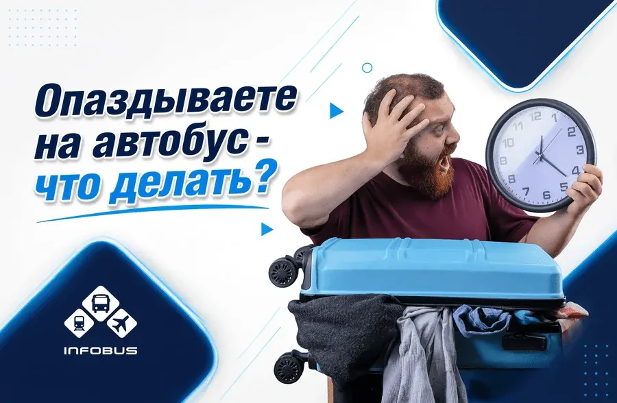 Что делать, когда опаздываете на автобус