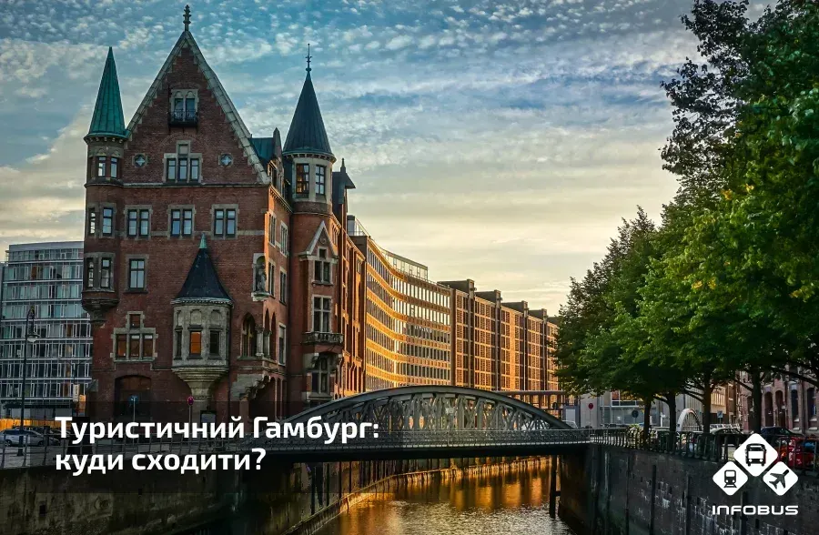 Туристичний Гамбург
